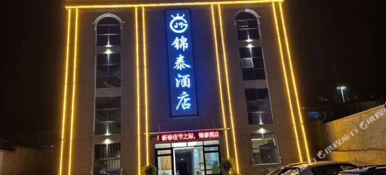 耿马锦泰酒店图片
