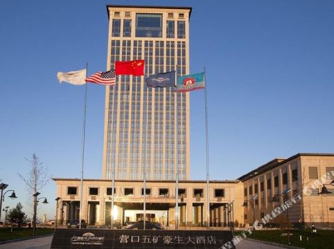 营口五矿豪生大酒店