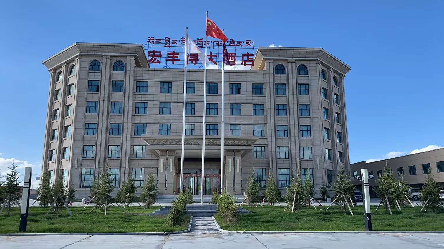 泽库宏丰得大酒店