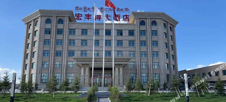 泽库宏丰得大酒店图片