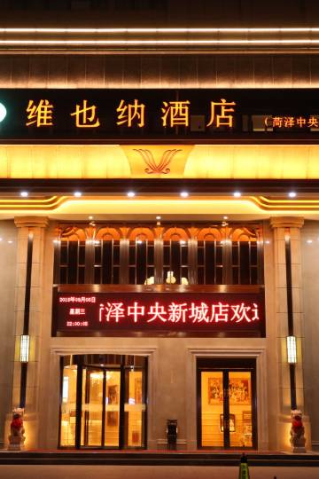 维也纳酒店(菏泽中央新城店)图片