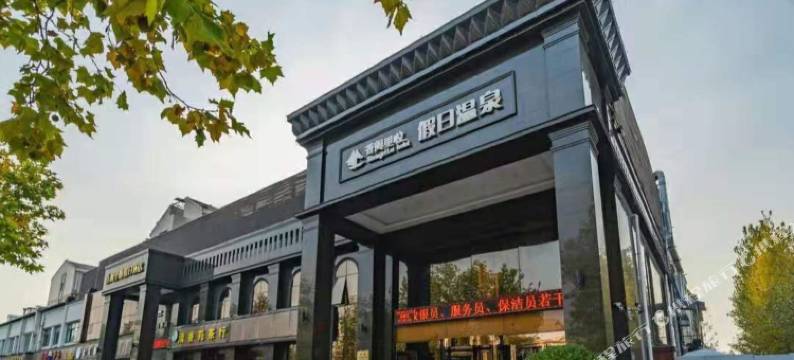 新郑香阁里啦假日温泉酒店图片