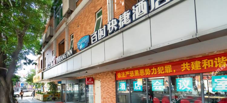 百时快捷酒店(东莞南城西平地铁站店)图片