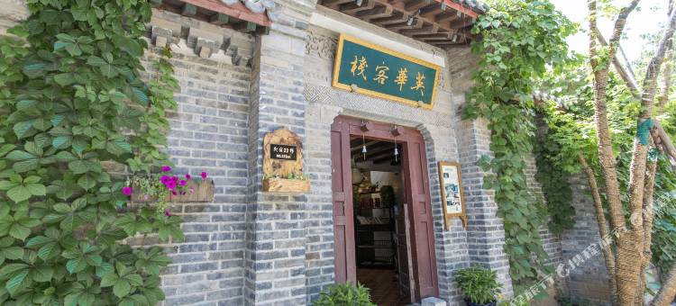 古北水镇英华客栈图片