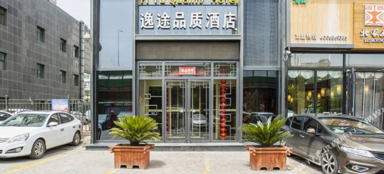 西宁逸途品质酒店(城北吾悦广场店)图片