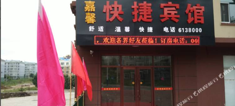 双鸭山嘉馨快捷宾馆图片