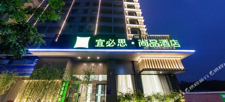 宜必思尚品酒店(潮州人民广场店)图片