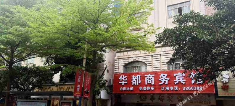 华都宾馆(云浮罗定大润发店)图片