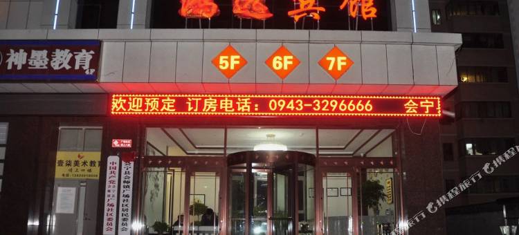 会宁鸿远宾馆(北关广场店)图片