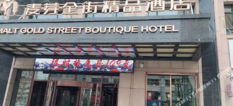 麦芽金街精品酒店(长春火车站店)图片