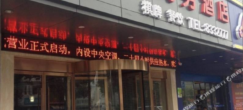 荆州永利商务酒店图片
