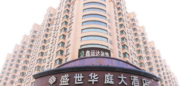 绥化盛世华庭大酒店图片
