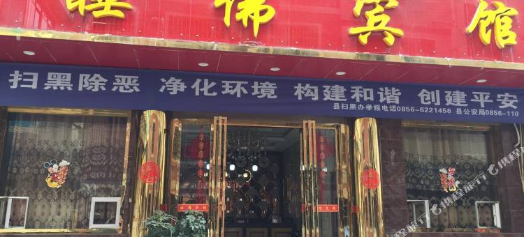 印江睡佛宾馆图片