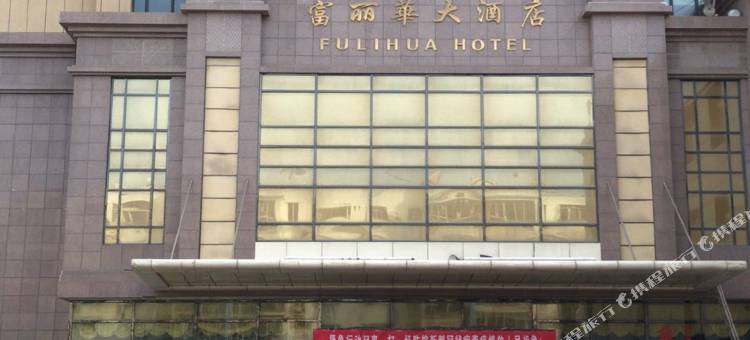 乌苏富丽华酒店图片