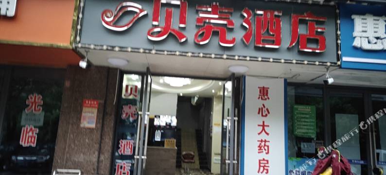 贝壳酒店(抚州临川大道店)图片