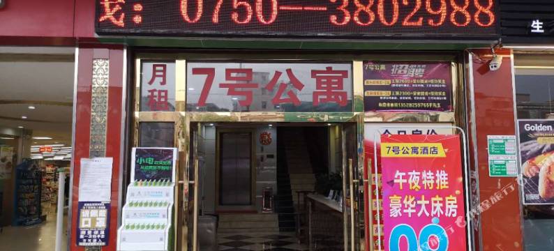 江门7号精品公寓图片