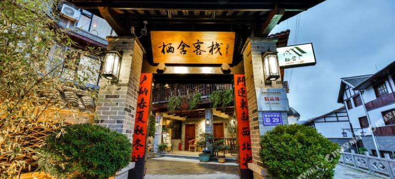 青岩古镇栖舍客栈图片