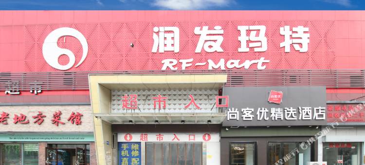 尚客优连锁酒店(南京泰山新村地铁站弘扬广场店)图片