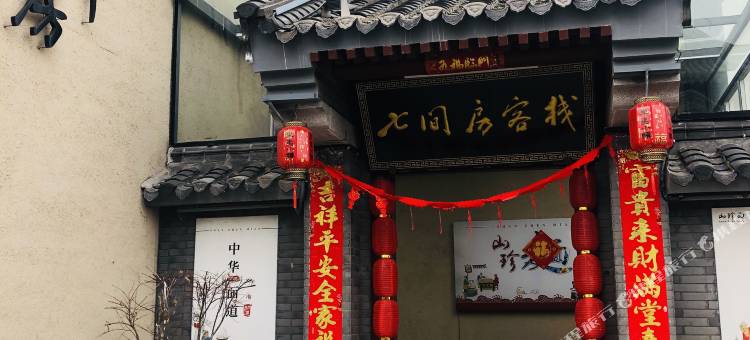 七间房客栈(日照东夷小镇海洋公园店)图片
