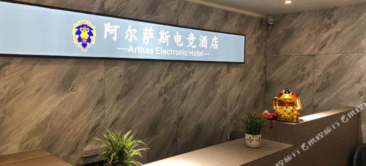 南充阿尔萨斯电竞酒店图片