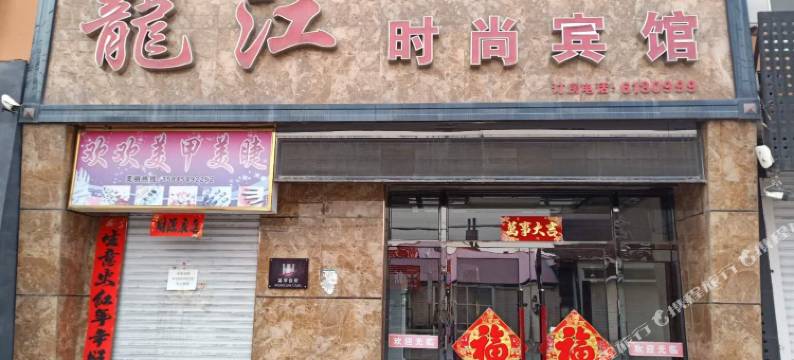 勃利龙江时尚宾馆图片