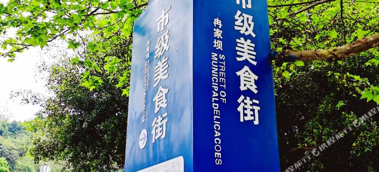 重庆冉家坝丽呈君顿酒店图片