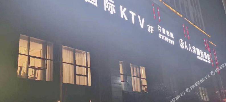 绍兴人人余精致酒店(万豪国际店)图片