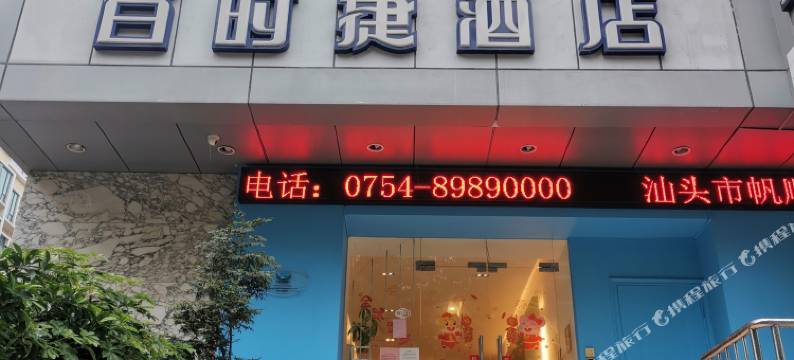 汕头百时捷酒店(汕头站店)图片