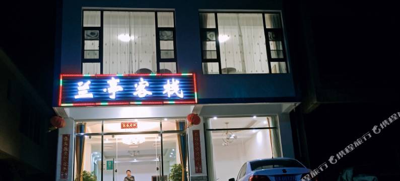 抚仙湖兰亭客栈图片