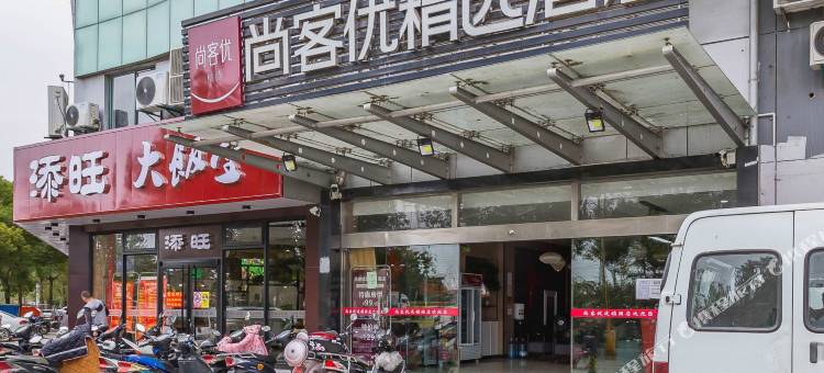 尚客优酒店(昆山张浦店)图片