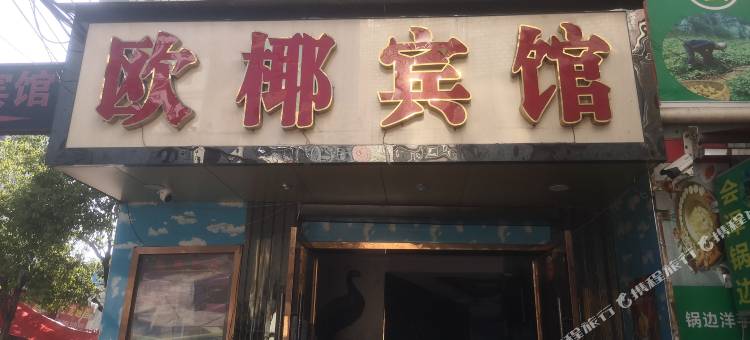 昆明欧椰宾馆图片