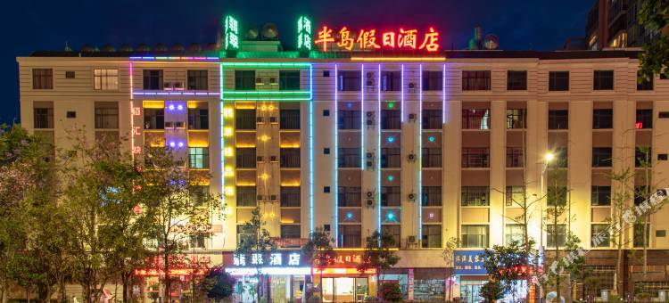 半岛假日酒店(宜良客运站店)图片