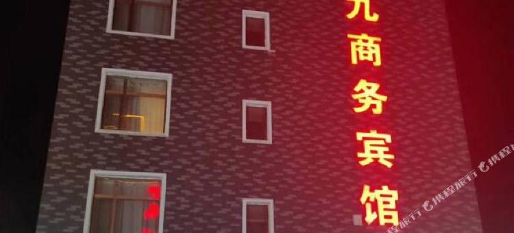 洮南九九商务宾馆图片