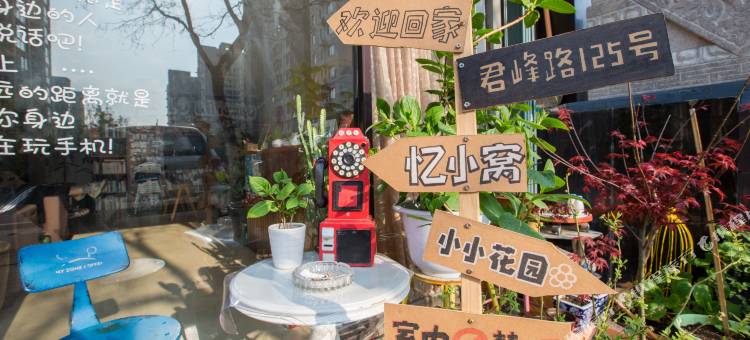 忆小窝艺术旅宿(火车北站君峰路地铁站店)图片