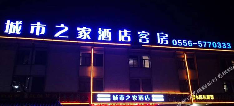 城市之家酒店(岳西新汽车站店)图片
