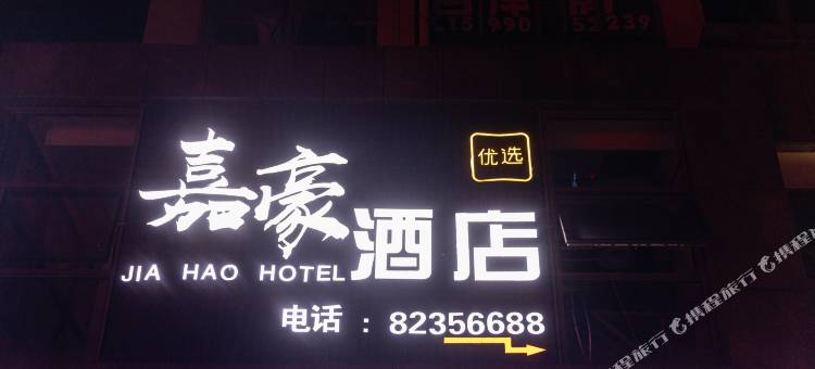 慈溪嘉豪酒店(杭州湾世纪城店)图片