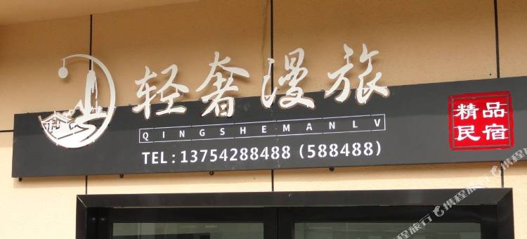 缙云轻奢漫旅民宿(仙都景区店)图片