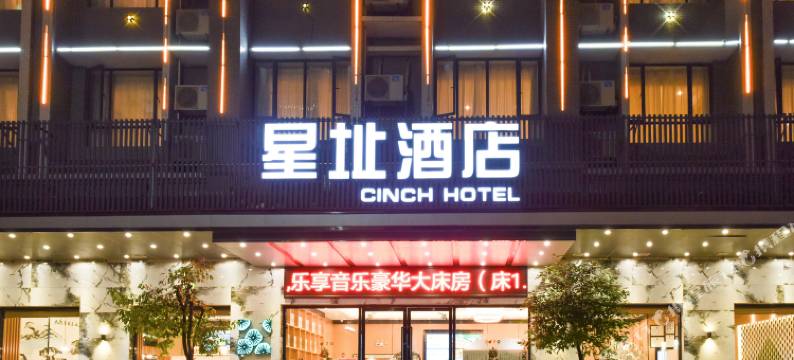 英德星址酒店(英西峰林小镇店)图片