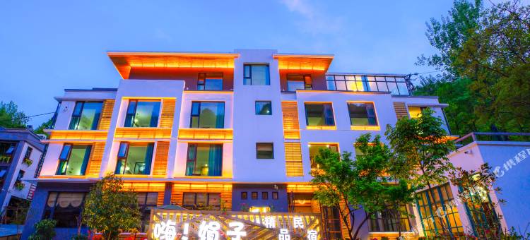 重渡沟嗨娟子精品民宿图片