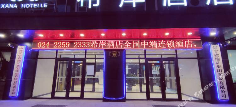 希岸酒店(沈阳北站岐山路地铁站店)图片