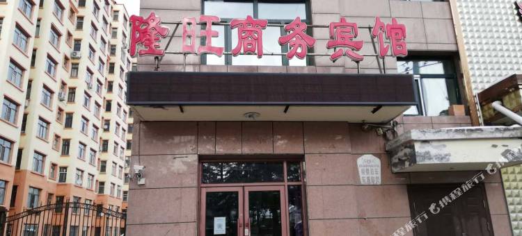 友谊旺隆商务宾馆图片