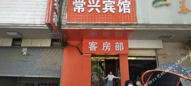 西安常兴宾馆图片