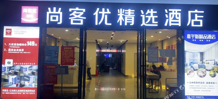 尚客优精选酒店(南昌西站地铁店)图片