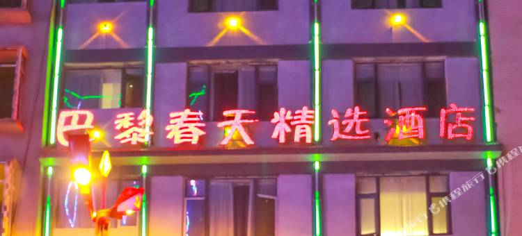 威信巴黎春天精选酒店图片