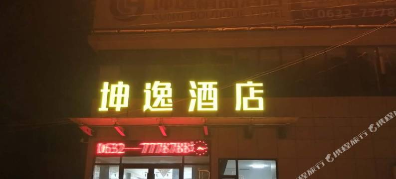 枣庄坤逸酒店图片