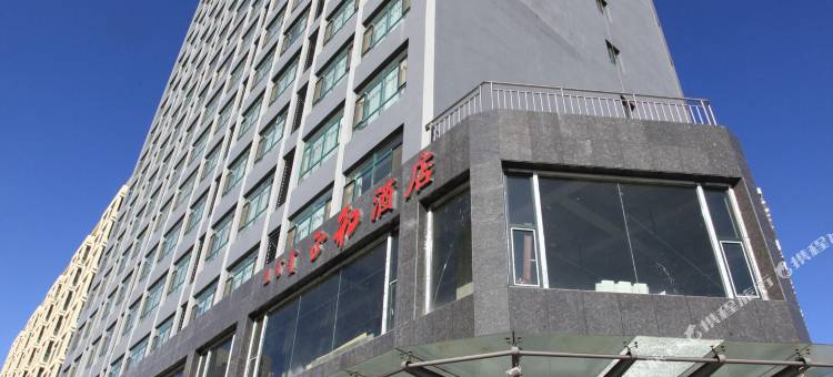 正和酒店(包头赛罕塔拉城中湿地草原店)图片
