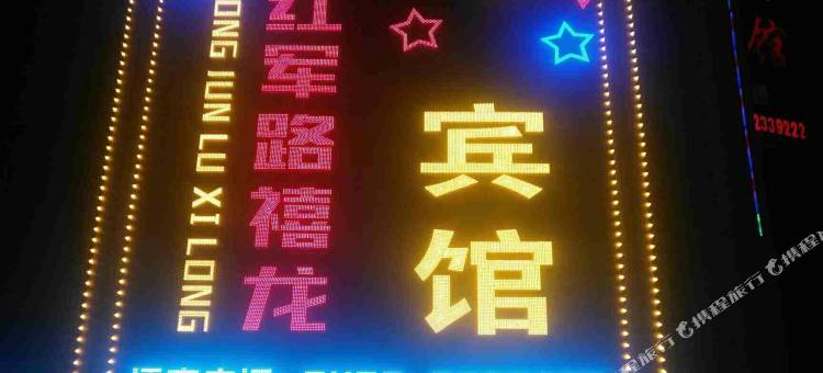 鸡西红军路禧龙宾馆图片