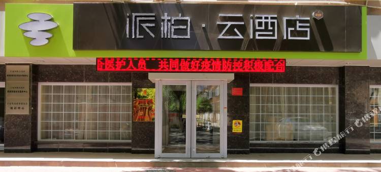 如家派柏·云酒店(银川西门自治区政府店)图片