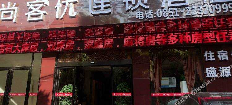 尚客优连锁酒店(仁怀茅台医院店)图片