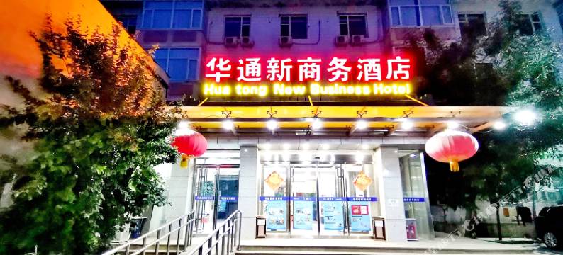 华通新商务酒店(北京三里屯工体店)图片
